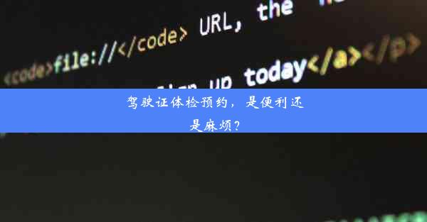 驾驶证体检预约，是便利还是麻烦？