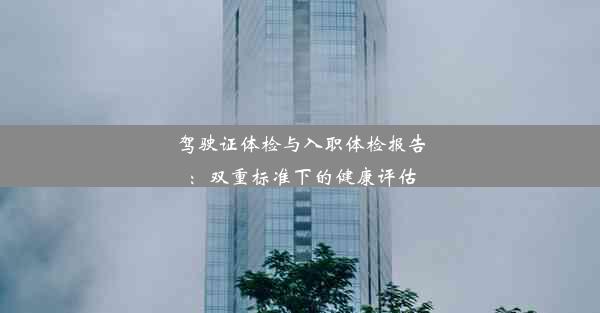 <b>驾驶证体检与入职体检报告：双重标准下的健康评估</b>