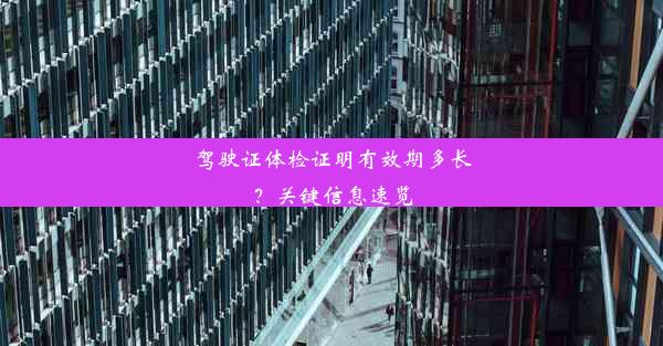 驾驶证体检证明有效期多长？关键信息速览