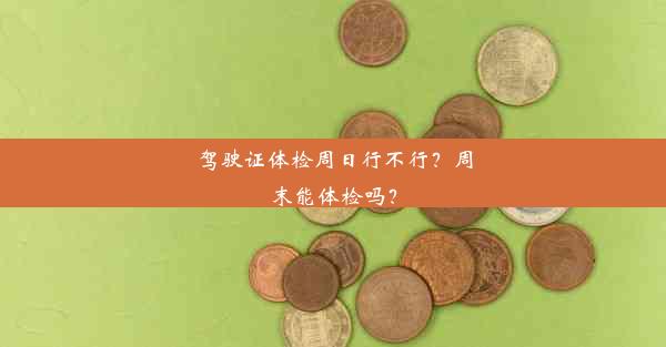 <b>驾驶证体检周日行不行？周末能体检吗？</b>