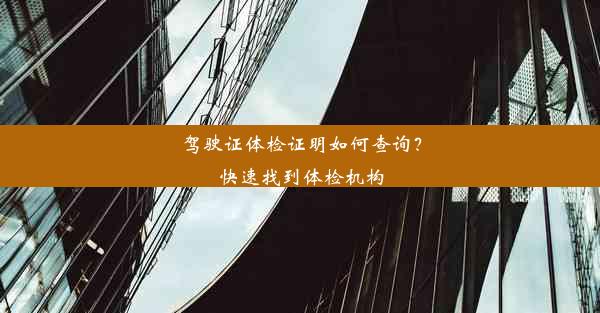 驾驶证体检证明如何查询？快速找到体检机构