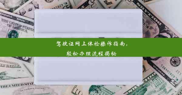 <b>驾驶证网上体检操作指南，轻松办理流程揭秘</b>