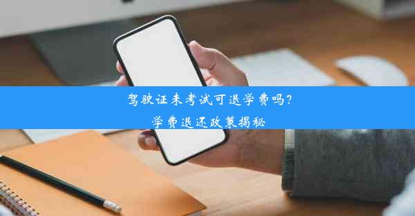 驾驶证未考试可退学费吗？学费退还政策揭秘