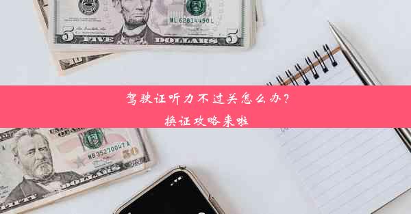 驾驶证听力不过关怎么办？换证攻略来啦