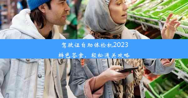 <b>驾驶证自助体检机2023辨色答案，轻松通关攻略</b>