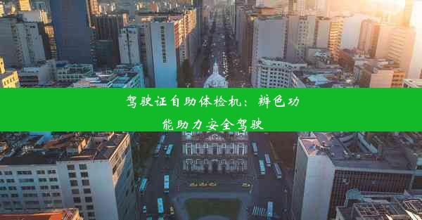 <b>驾驶证自助体检机：辨色功能助力安全驾驶</b>