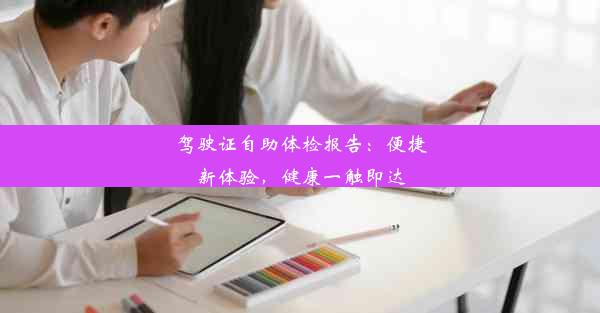 <b>驾驶证自助体检报告：便捷新体验，健康一触即达</b>