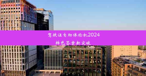 驾驶证自助体检机2024辨色答案新突破