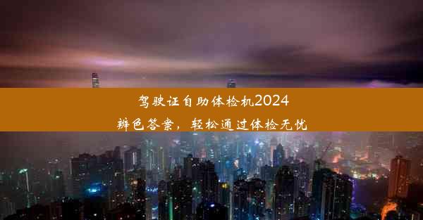 驾驶证自助体检机2024辨色答案，轻松通过体检无忧