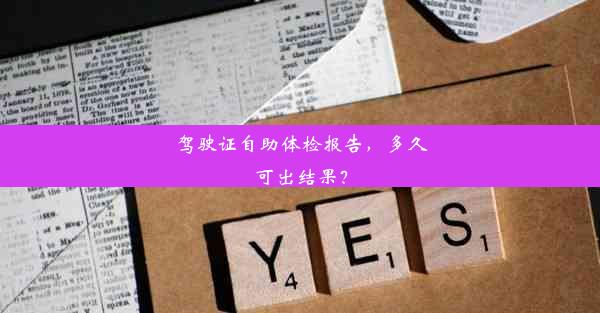 <b>驾驶证自助体检报告，多久可出结果？</b>