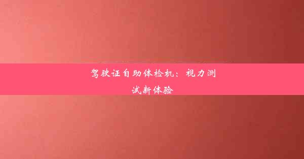 驾驶证自助体检机：视力测试新体验