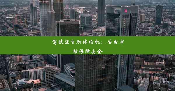 驾驶证自助体检机：后台审核保障安全