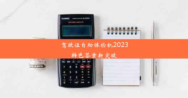 驾驶证自助体检机2023辨色答案新突破