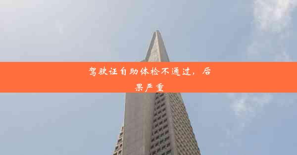 驾驶证自助体检不通过，后果严重