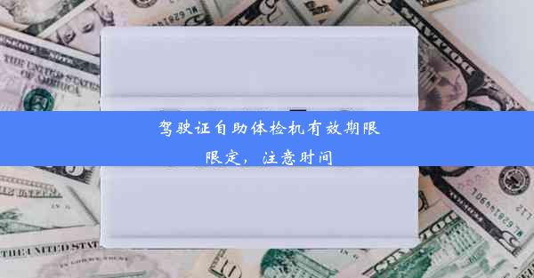 驾驶证自助体检机有效期限限定，注意时间