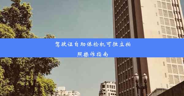 <b>驾驶证自助体检机可独立拍照操作指南</b>