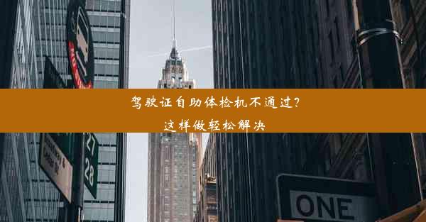 驾驶证自助体检机不通过？这样做轻松解决