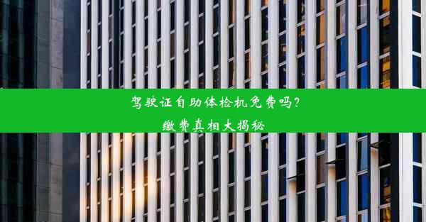 驾驶证自助体检机免费吗？缴费真相大揭秘