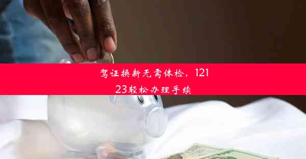 驾证换新无需体检，12123轻松办理手续