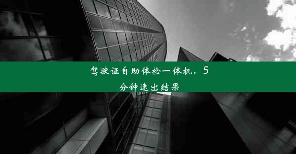 <b>驾驶证自助体检一体机，5分钟速出结果</b>