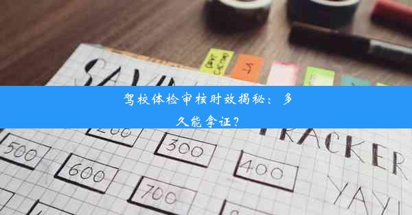 驾校体检审核时效揭秘：多久能拿证？