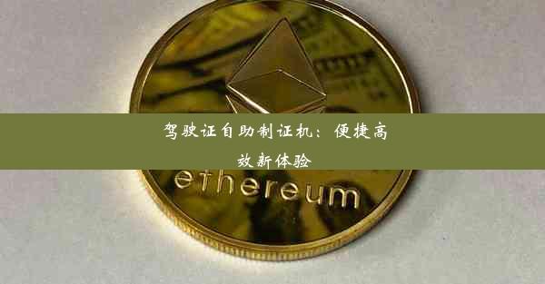 <b>驾驶证自助制证机：便捷高效新体验</b>