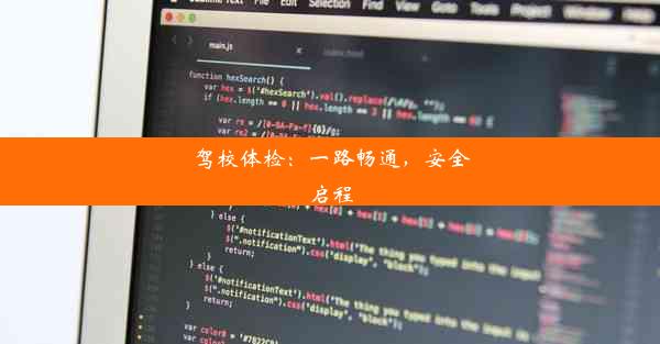 驾校体检：一路畅通，安全启程