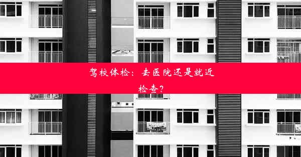 驾校体检：去医院还是就近检查？