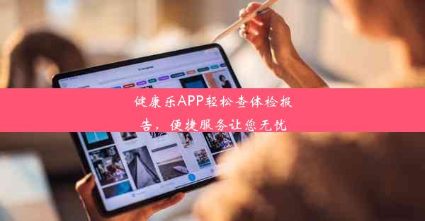 <b>健康乐APP轻松查体检报告，便捷服务让您无忧</b>