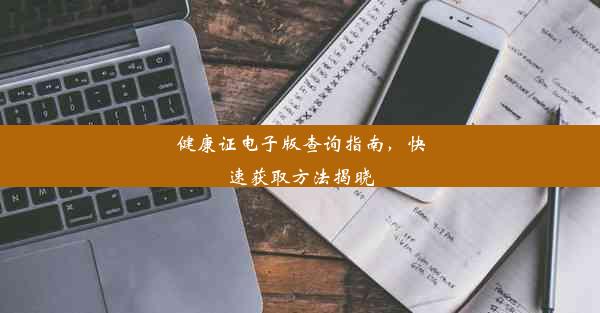 健康证电子版查询指南，快速获取方法揭晓