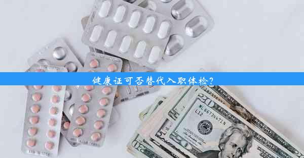 健康证可否替代入职体检？