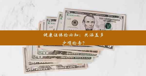 健康证体检必知：共涵盖多少项检查？