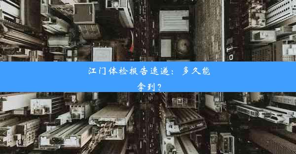 江门体检报告速递：多久能拿到？