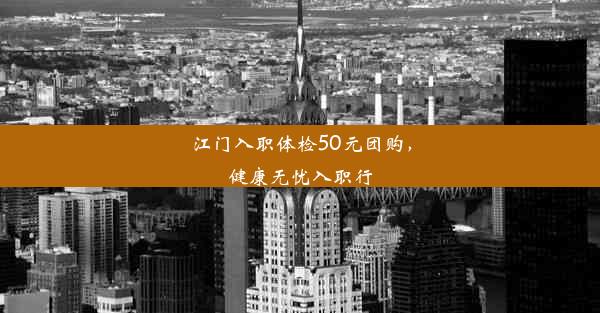 <b>江门入职体检50元团购，健康无忧入职行</b>