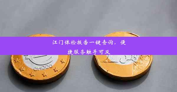 江门体检报告一键查询，便捷服务触手可及