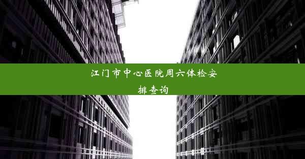 江门市中心医院周六体检安排查询