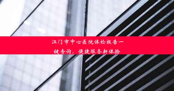 <b>江门市中心医院体检报告一键查询，便捷服务新体验</b>