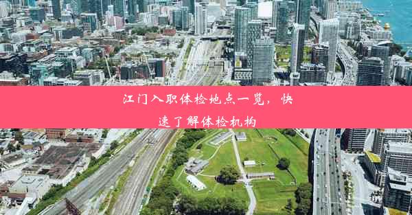 <b>江门入职体检地点一览，快速了解体检机构</b>