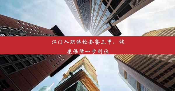 <b>江门入职体检套餐三甲，健康保障一步到位</b>