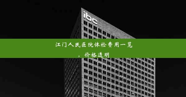 江门人民医院体检费用一览，价格透明