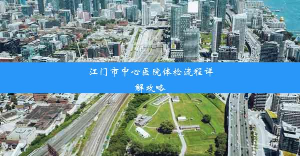 江门市中心医院体检流程详解攻略