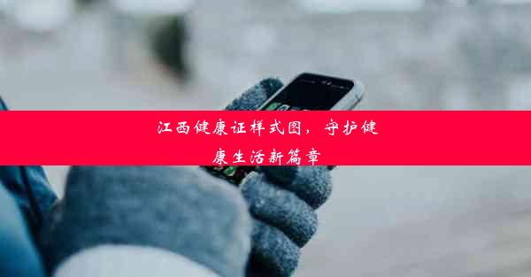 江西健康证样式图，守护健康生活新篇章