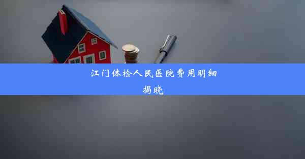 江门体检人民医院费用明细揭晓