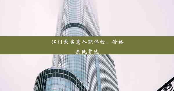 江门最实惠入职体检，价格亲民首选