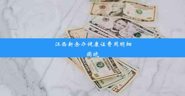 江西新余办健康证费用明细揭晓