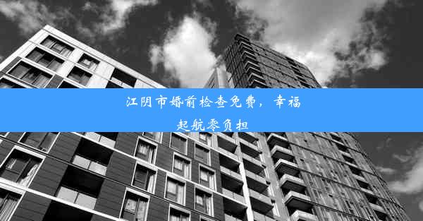 江阴市婚前检查免费，幸福起航零负担