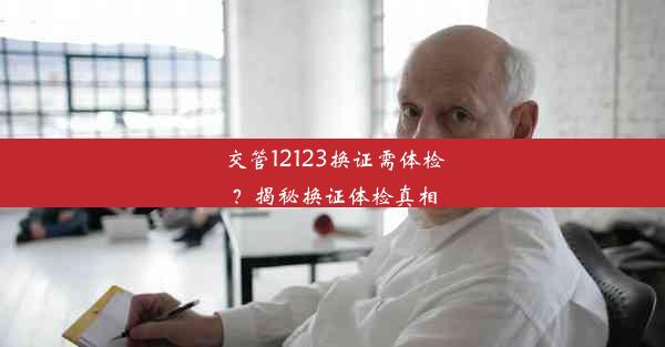 <b>交管12123换证需体检？揭秘换证体检真相</b>