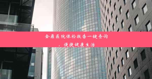 金鼎医院体检报告一键查询，便捷健康生活