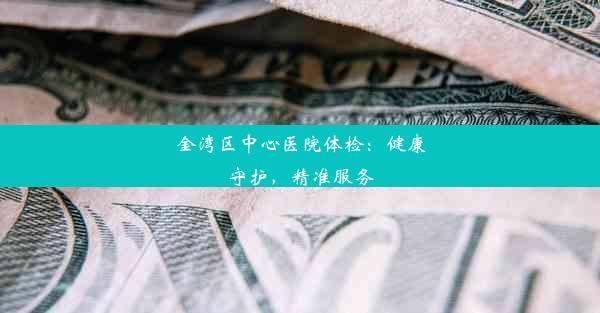 金湾区中心医院体检：健康守护，精准服务