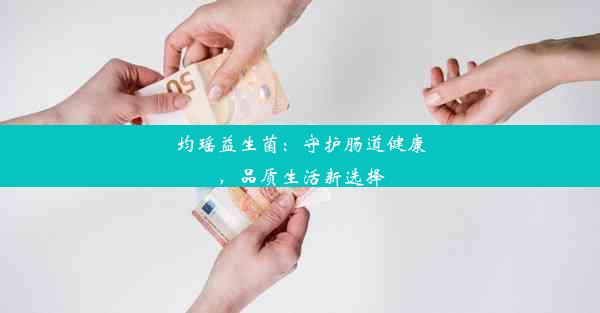 均瑶益生菌：守护肠道健康，品质生活新选择